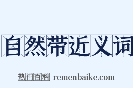 自然带近义词是什么意思的图片